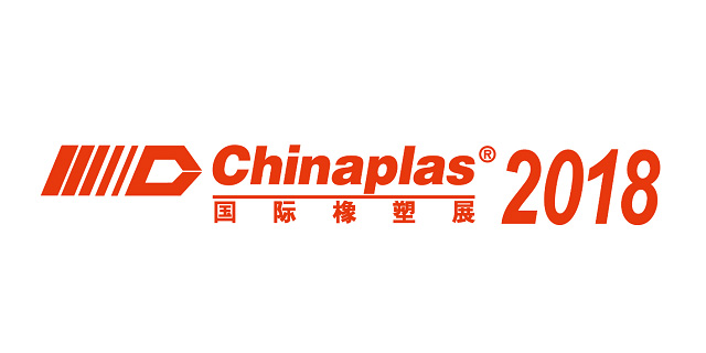 2018中國國際塑料橡膠工業展覽會
